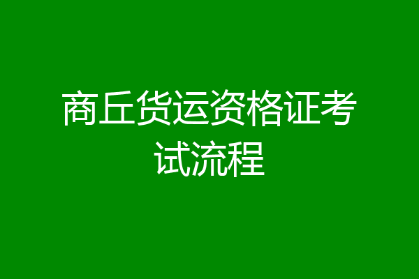 商丘货运资格证考试流程