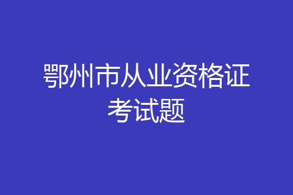 鄂州市从业资格证考试题