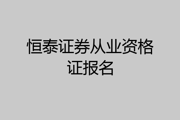 恒泰证券从业资格证报名