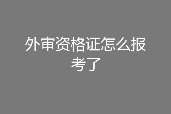 外审资格证怎么报考了