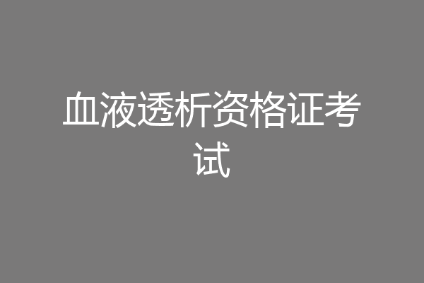 血液透析资格证考试