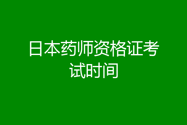 日本药师资格证考试时间