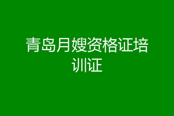 青岛月嫂资格证培训证