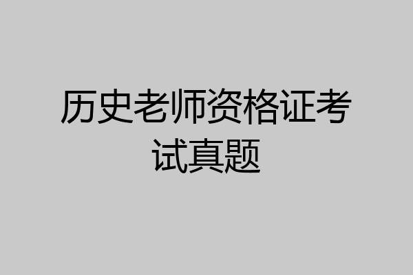历史老师资格证考试真题