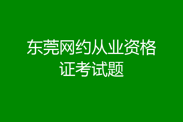 东莞网约从业资格证考试题