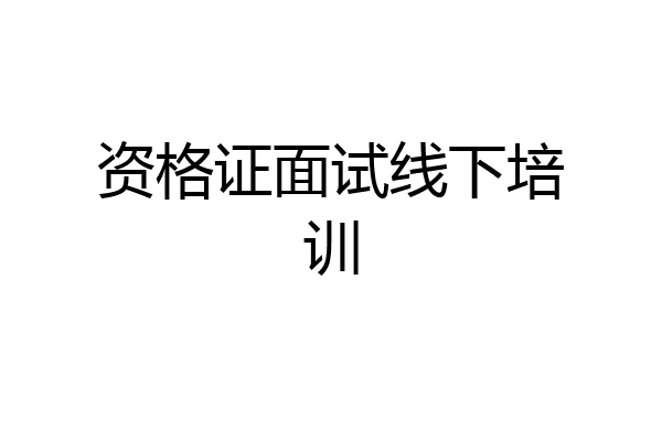 资格证面试线下培训
