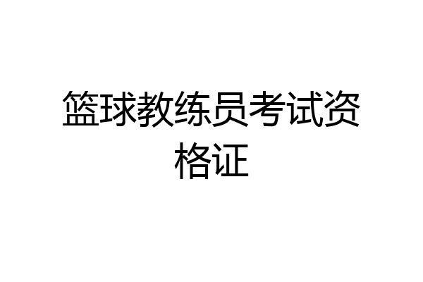 篮球教练员考试资格证