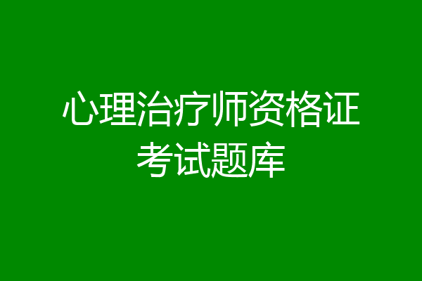 心理治疗师资格证考试题库