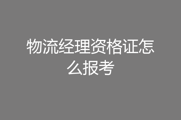 物流经理资格证怎么报考