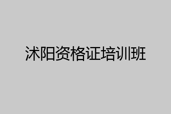 沭阳资格证培训班