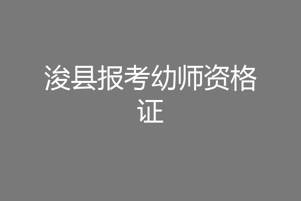浚县报考幼师资格证