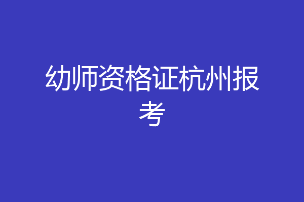 幼师资格证杭州报考