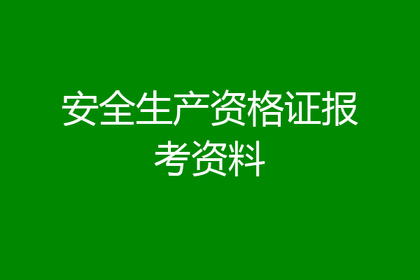 安全生产资格证报考资料