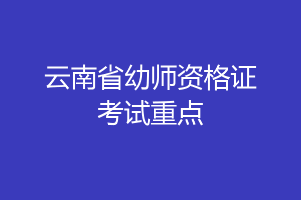 云南省幼师资格证考试重点