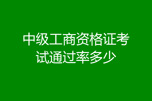 中级工商资格证考试通过率多少