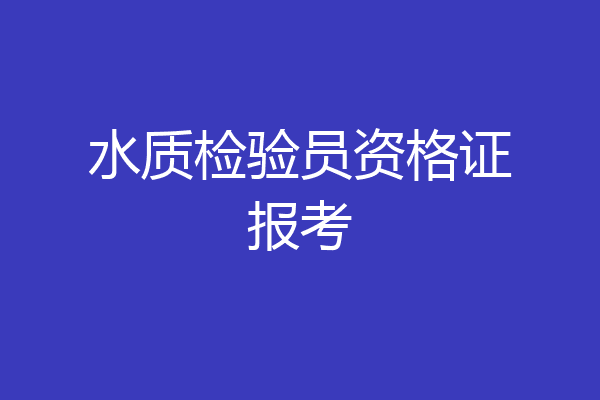 水质检验员资格证报考