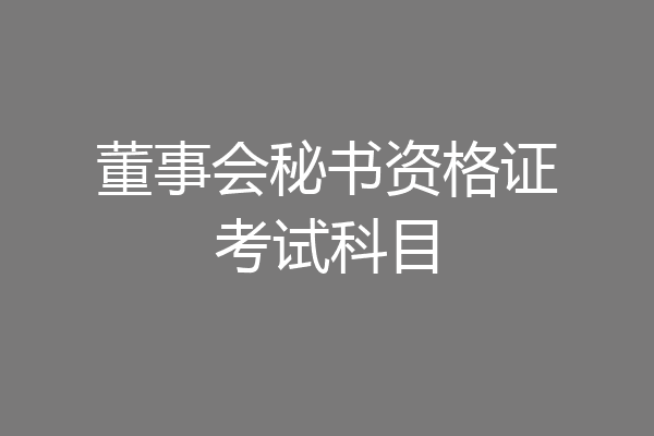董事会秘书资格证考试科目