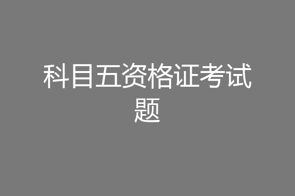 科目五资格证考试题