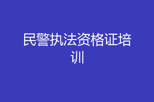 民警执法资格证培训