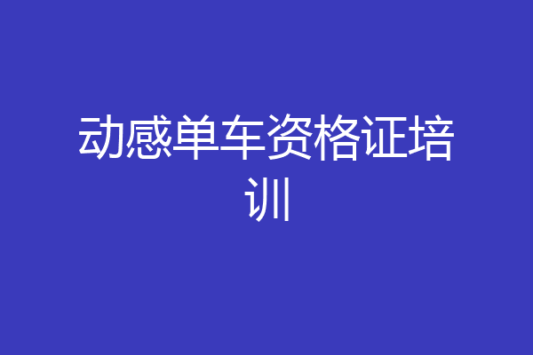 动感单车资格证培训