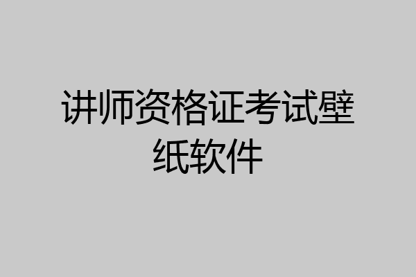 讲师资格证考试壁纸软件