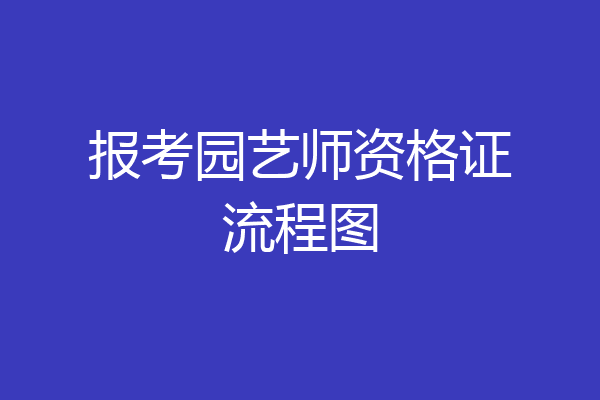报考园艺师资格证流程图