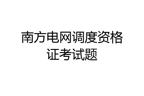 南方电网调度资格证考试题