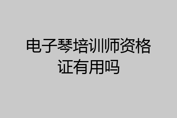 电子琴培训师资格证有用吗