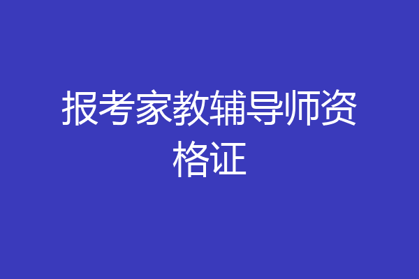 报考家教辅导师资格证