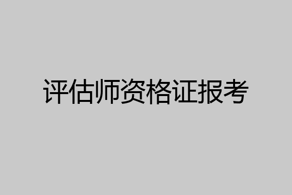 评估师资格证报考