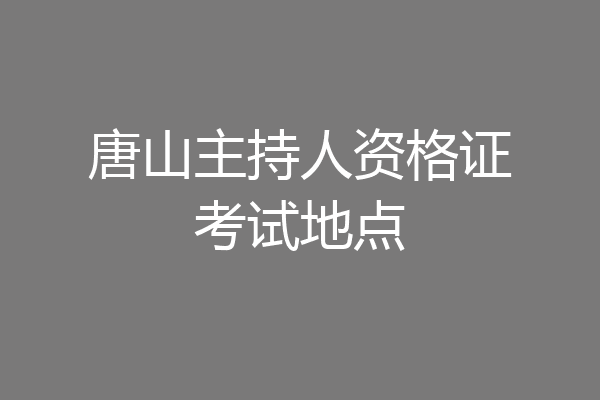 唐山主持人资格证考试地点