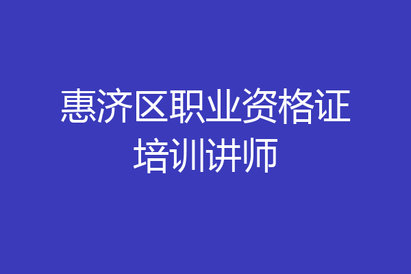 惠济区职业资格证培训讲师