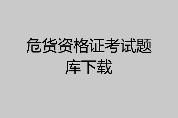 危货资格证考试题库下载