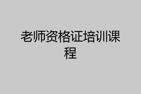 老师资格证培训课程