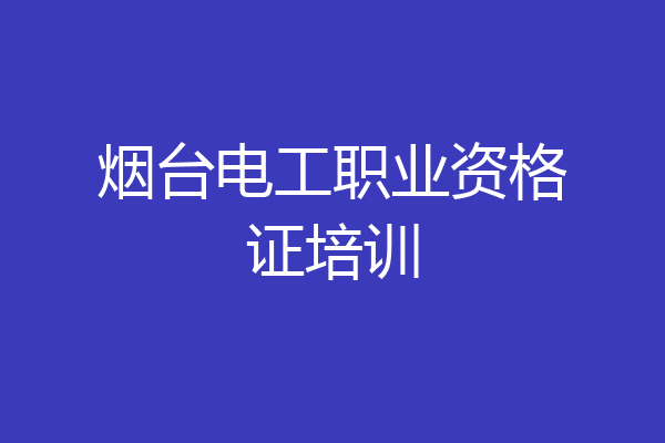 烟台电工职业资格证培训