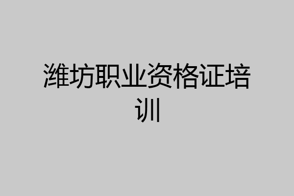 潍坊职业资格证培训