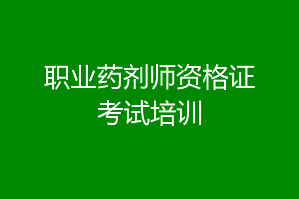 职业药剂师资格证考试培训