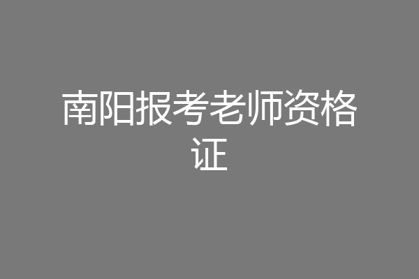 南阳报考老师资格证