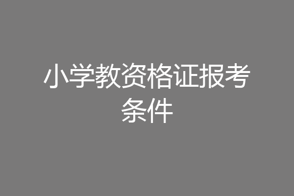小学教资格证报考条件
