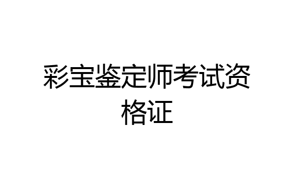 彩宝鉴定师考试资格证