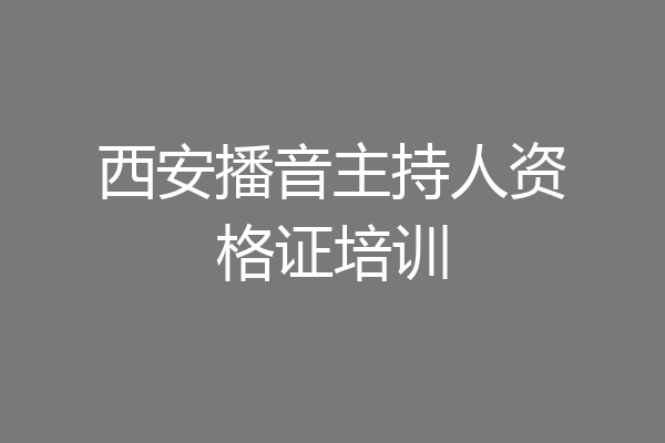 西安播音主持人资格证培训
