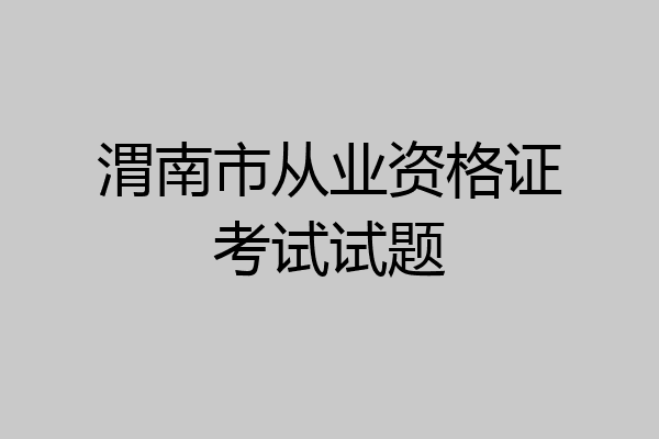 渭南市从业资格证考试试题