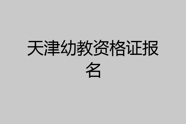 天津幼教资格证报名