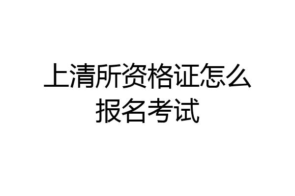 上清所资格证怎么报名考试