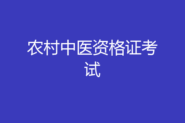 农村中医资格证考试