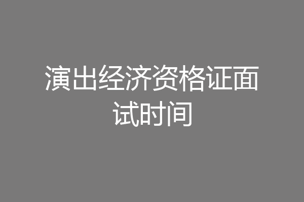 演出经济资格证面试时间
