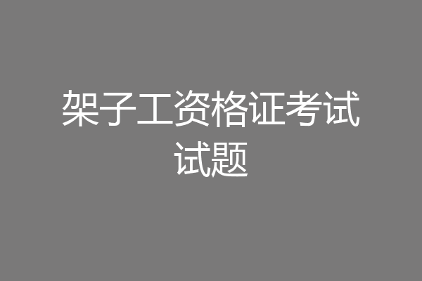 架子工资格证考试试题