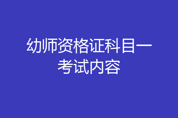 幼师资格证科目一考试内容