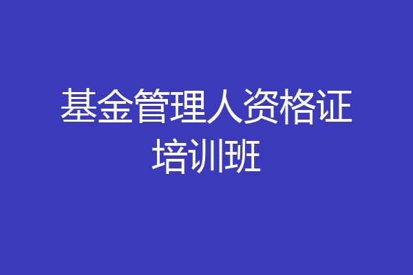 基金管理人资格证培训班