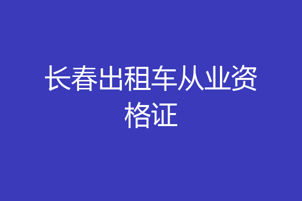 长春出租车从业资格证